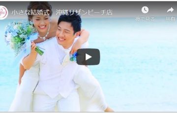 さつきとカズの 小さな結婚式 挙式体験談ブログ 私たち夫婦が少人数挙式専門で人気のある 小さな結婚式 での実体験を元に 小さな結婚式 のお役立ち情報をお届けします
